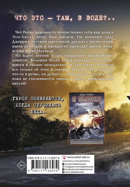 Фотография книги "Лорен Таршис: Я выжил при нападении акулы"