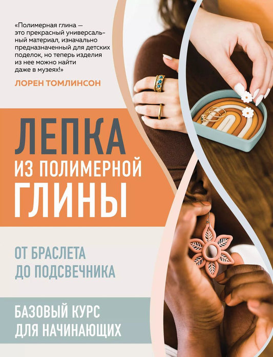 Обложка книги "Лорен Томлинсон: Лепка из полимерной глины. От браслета до подсвечника. Базовый курс для начинающих"