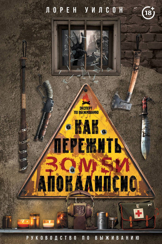 Обложка книги "Лорен Уилсон: Как пережить зомби-апокалипсис. Руководство по выживанию"