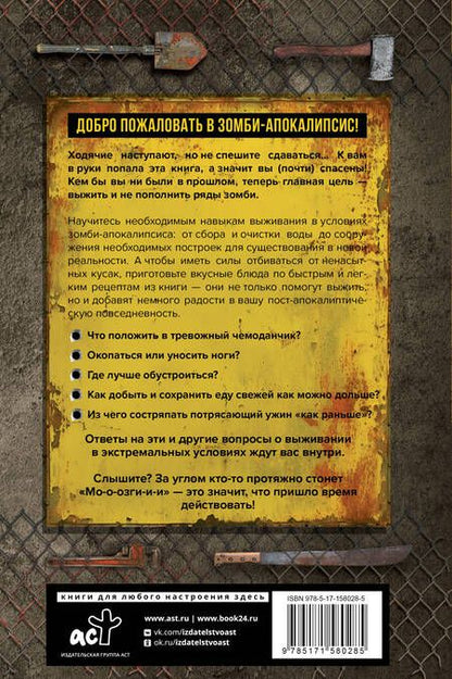 Фотография книги "Лорен Уилсон: Как пережить зомби-апокалипсис. Руководство по выживанию"