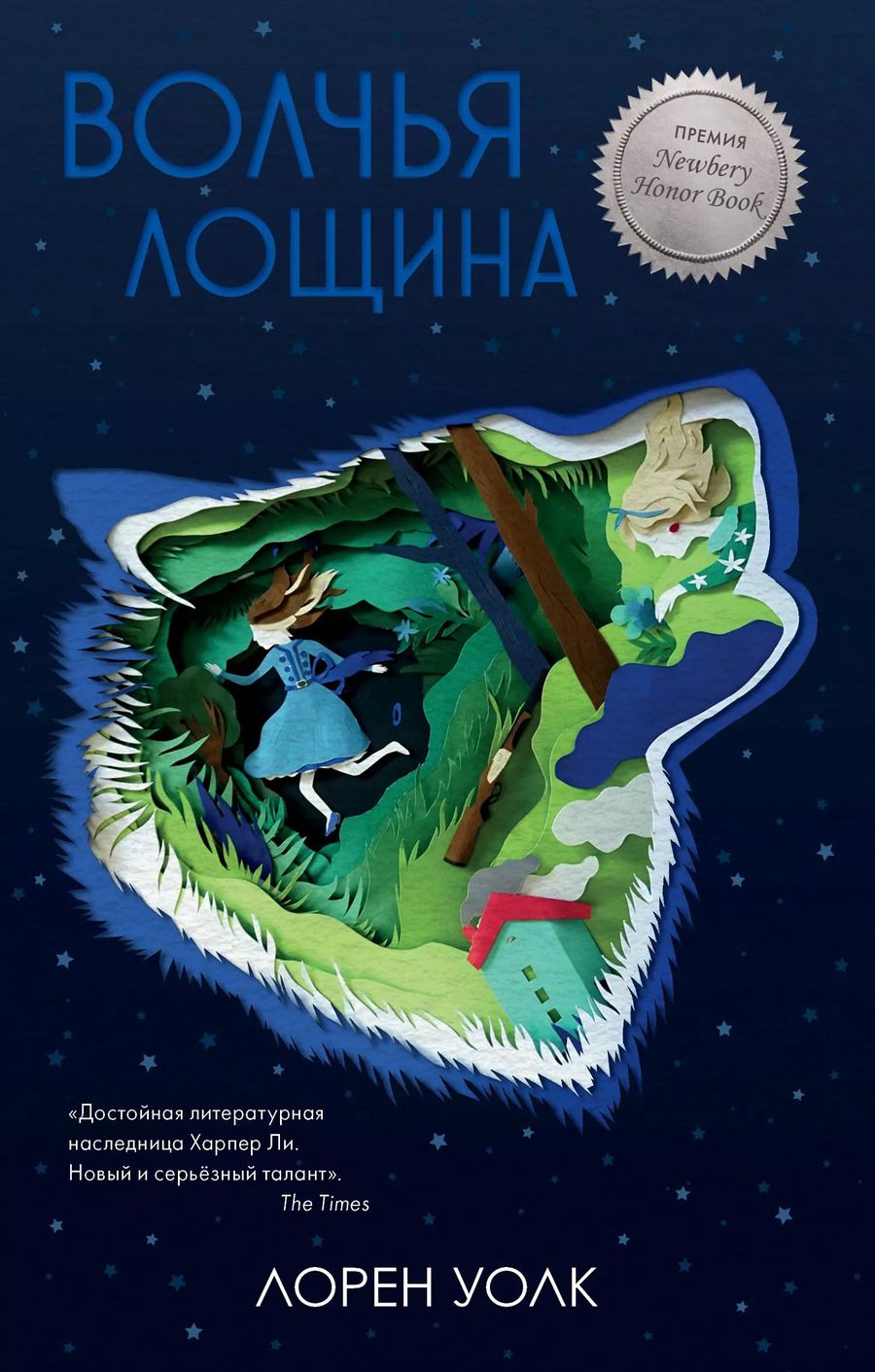 Обложка книги "Лорен Уолк: Волчья лощина"