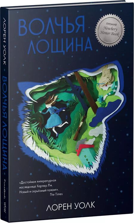 Фотография книги "Лорен Уолк: Волчья лощина"