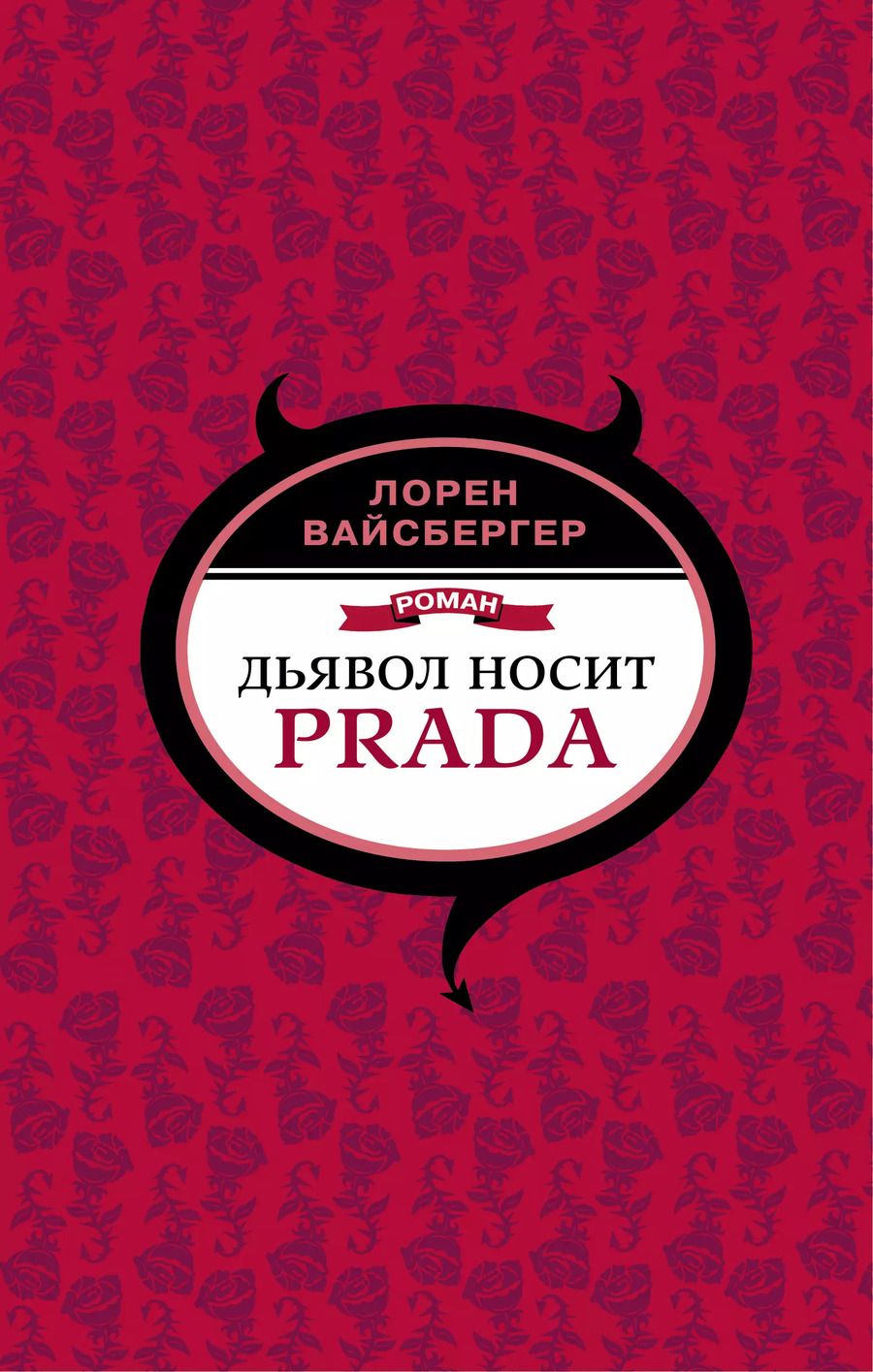 Обложка книги "Лорен Вайсбергер: Дьявол носит Prada"