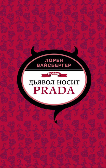 Обложка книги "Лорен Вайсбергер: Дьявол носит Prada"