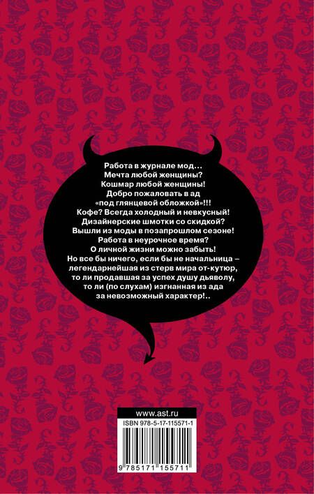 Фотография книги "Лорен Вайсбергер: Дьявол носит Prada"
