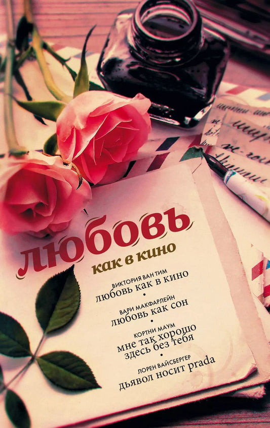 Обложка книги "Лорен Вайсбергер: Любовь как в кино"