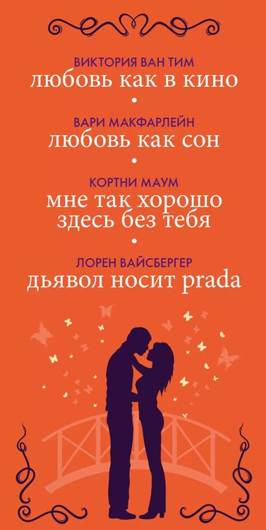 Фотография книги "Лорен Вайсбергер: Любовь как в кино"
