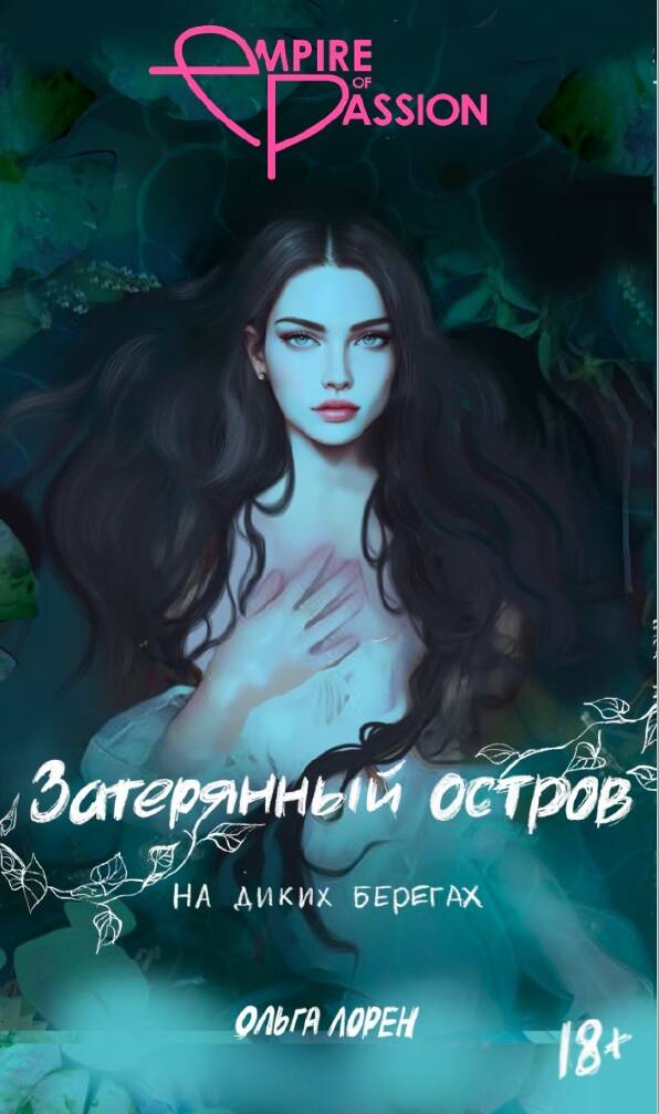 Обложка книги "Лорен: Затерянный остров. На диких берегах"
