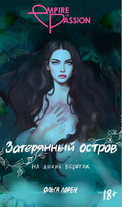 Обложка книги "Лорен: Затерянный остров. На диких берегах"