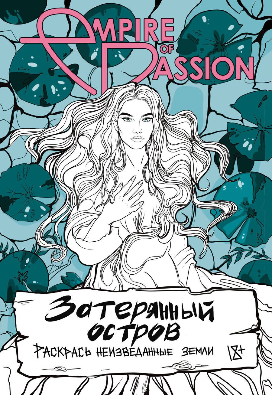 Обложка книги "Лорен: Затерянный остров. Раскрась неизведанные земли"