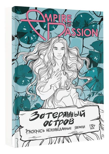 Фотография книги "Лорен: Затерянный остров. Раскрась неизведанные земли"