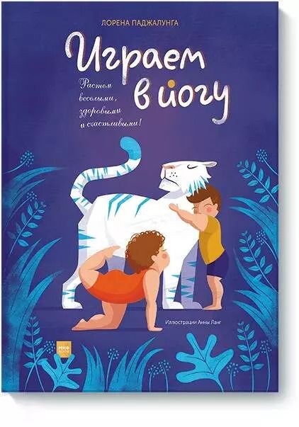 Обложка книги "Лорена Паджалунга: Играем в йогу"