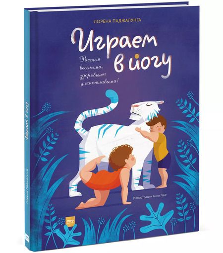 Фотография книги "Лорена Паджалунга: Играем в йогу"