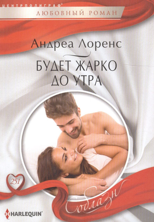 Обложка книги "Лоренс: Будет жарко до утра"