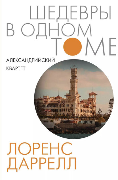 Обложка книги "Лоренс Даррелл: Александрийский квартет"