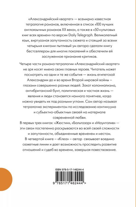 Фотография книги "Лоренс Даррелл: Александрийский квартет"