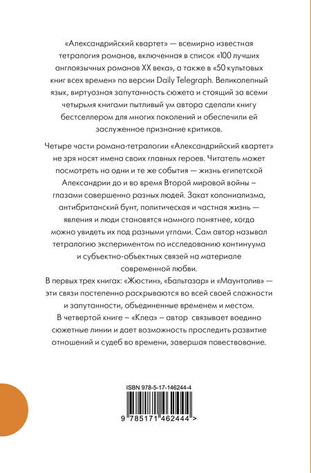 Фотография книги "Лоренс Даррелл: Александрийский квартет"