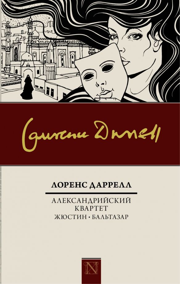 Обложка книги "Лоренс Даррелл: Александрийский квартет: Жюстин. Бальтазар"