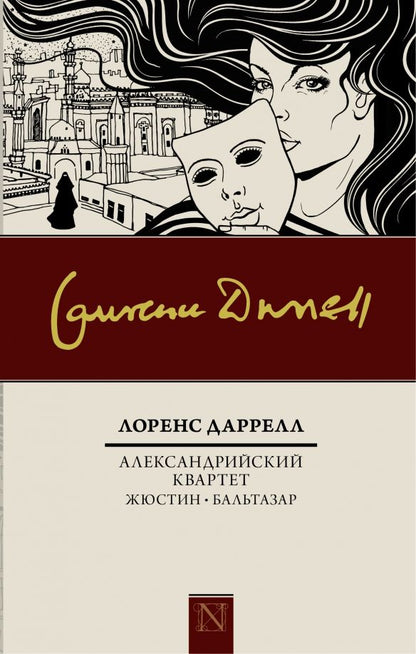 Обложка книги "Лоренс Даррелл: Александрийский квартет: Жюстин. Бальтазар"
