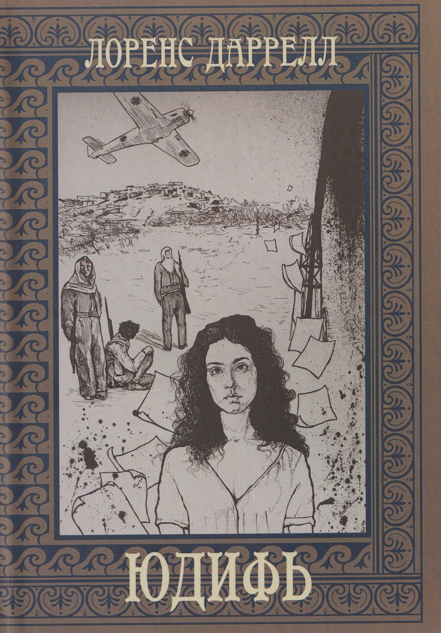 Обложка книги "Лоренс Даррелл: Юдифь"