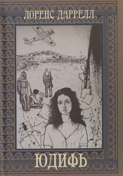 Обложка книги "Лоренс Даррелл: Юдифь"