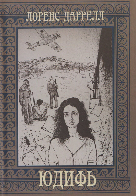 Обложка книги "Лоренс Даррелл: Юдифь"