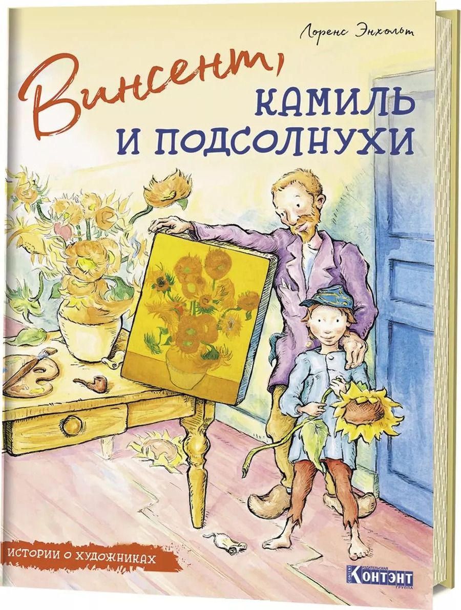 Обложка книги "Лоренс Энхольт: Винсент, Камиль и подсолнухи"
