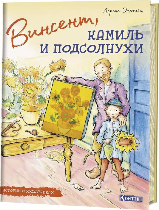 Обложка книги "Лоренс Энхольт: Винсент, Камиль и подсолнухи"