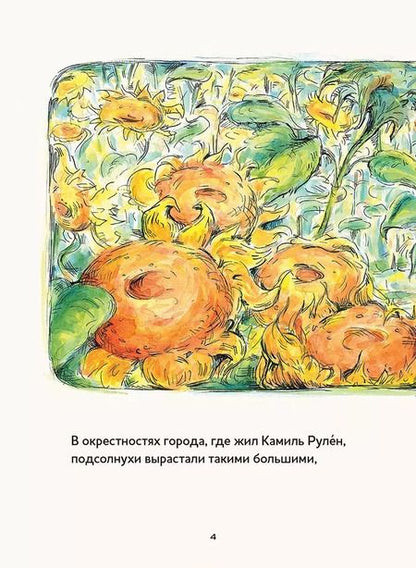 Фотография книги "Лоренс Энхольт: Винсент, Камиль и подсолнухи"