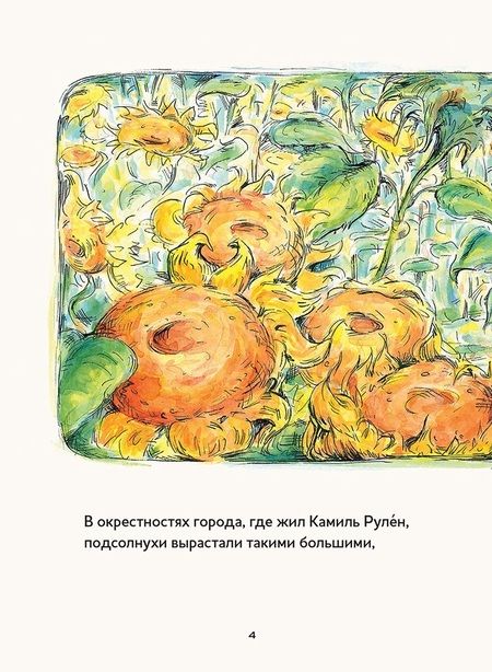 Фотография книги "Лоренс Энхольт: Винсент, Камиль и подсолнухи"