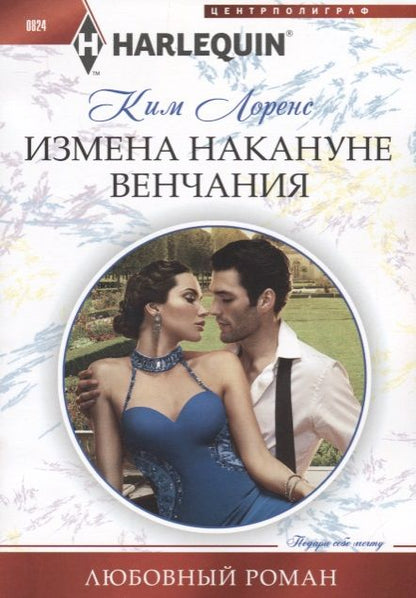 Обложка книги "Лоренс: Измена накануне венчания"