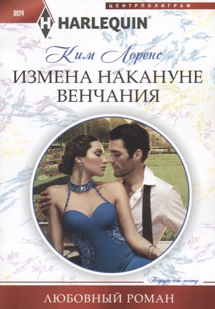 Обложка книги "Лоренс: Измена накануне венчания"