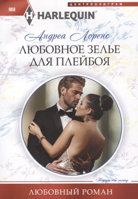 Обложка книги "Лоренс: Любовное зелье для плейбоя"