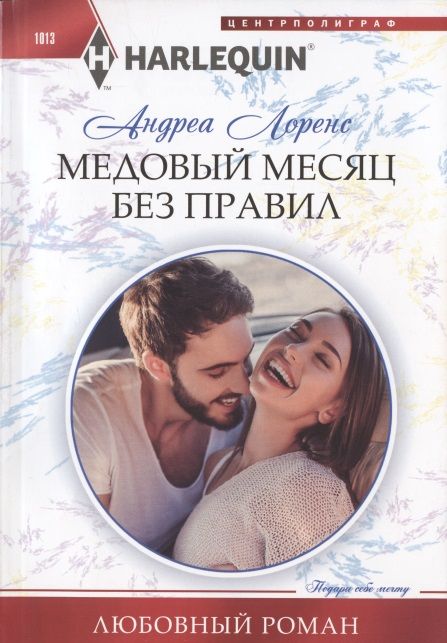 Обложка книги "Лоренс: Медовый месяц без правил"