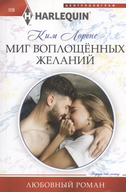 Обложка книги "Лоренс: Миг воплощенных желаний"