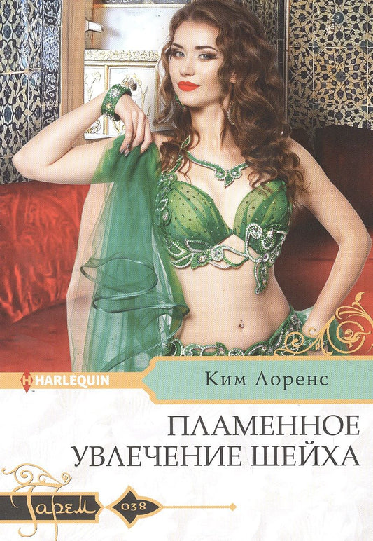 Обложка книги "Лоренс: Пламенное увлечение шейха"