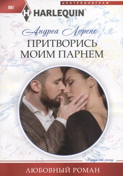 Обложка книги "Лоренс: Притворись моим парнем"