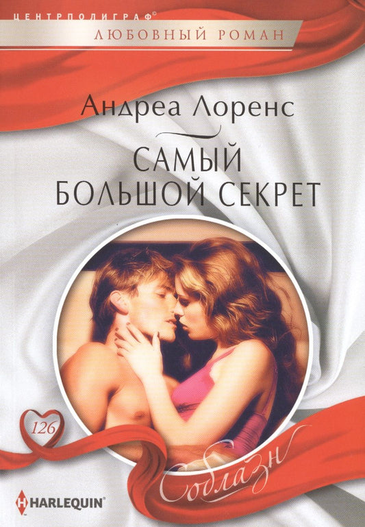 Обложка книги "Лоренс: Самый большой секрет"