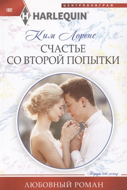 Обложка книги "Лоренс: Счастье со второй попытки"