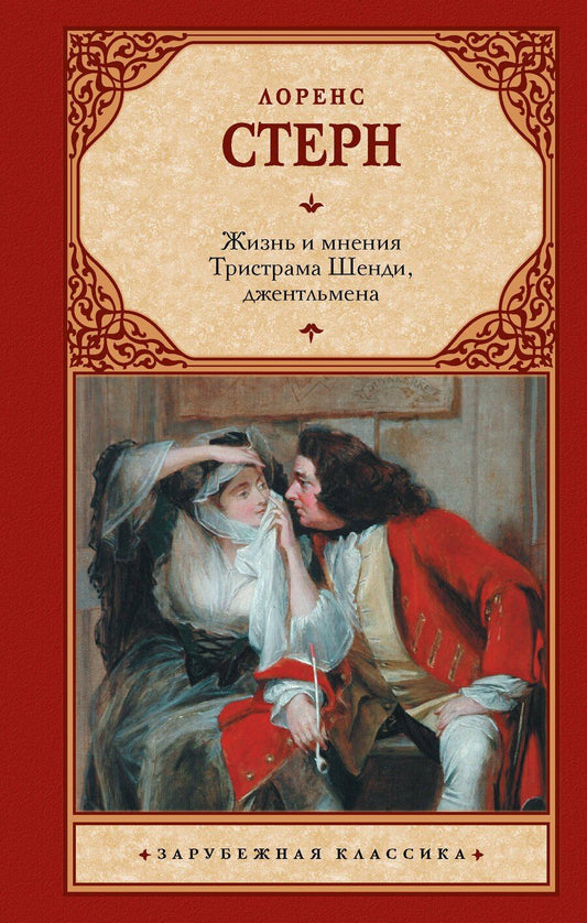 Обложка книги "Лоренс Стерн: Жизнь и мнения Тристрама Шенди, джентльмена"