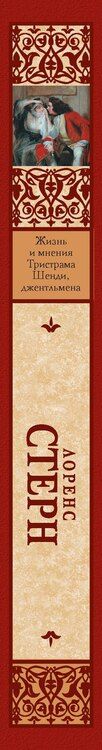 Фотография книги "Лоренс Стерн: Жизнь и мнения Тристрама Шенди, джентльмена"
