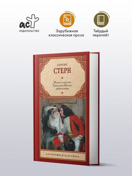 Фотография книги "Лоренс Стерн: Жизнь и мнения Тристрама Шенди, джентльмена"