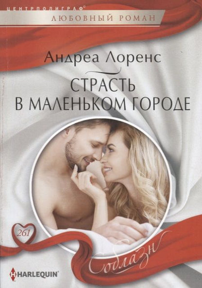 Обложка книги "Лоренс: Страсть в маленьком городе"