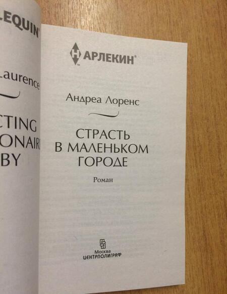 Фотография книги "Лоренс: Страсть в маленьком городе"