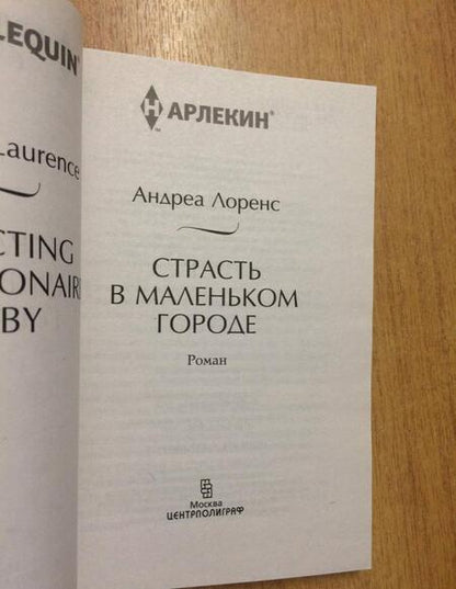 Фотография книги "Лоренс: Страсть в маленьком городе"