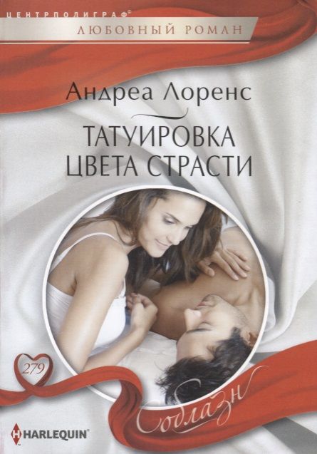 Обложка книги "Лоренс: Татуировка цвета страсти"