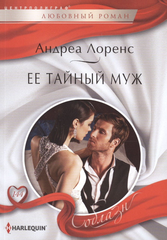 Обложка книги "Лоренс: Ее тайный муж"