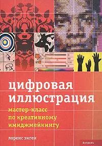 Обложка книги "Лоренс Зиген: Цифровая иллюстрация: Мастер-класс по креативному имиджмейкингу"