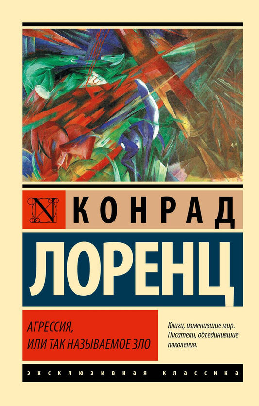 Обложка книги "Лоренц: Агрессия, или Так называемое зло"