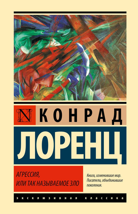 Обложка книги "Лоренц: Агрессия, или Так называемое зло"